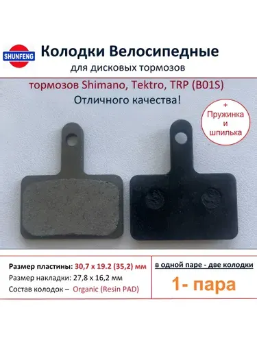 Колодки велосипедные для дисковых тормозов Shimano B01s, от фирмы Shunfeng (1 пара + Пружина и шпилька)
