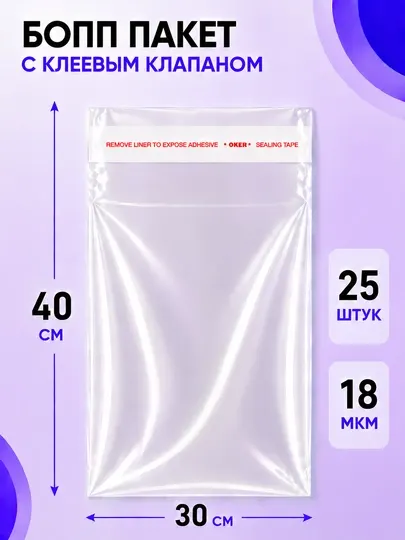 БОПП пакет с клеевым клапаном, 30×40 см, 18 мкм, 25 шт