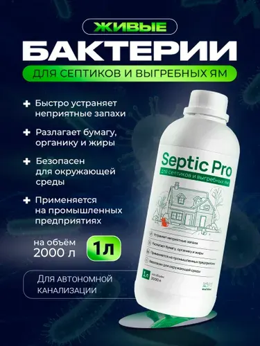 Бактерии для септиков и выгребных ям, (концентрат), 1 литр