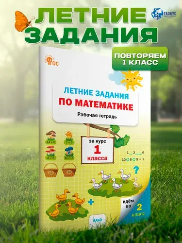 Летние задания по математике за курс 1 класса. Тетрадь. ФГОС