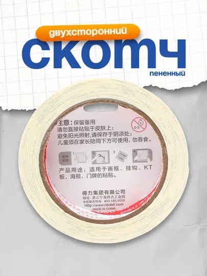 Скотч двухсторонний пененный, 18 ммх3 м, 30418 Deli