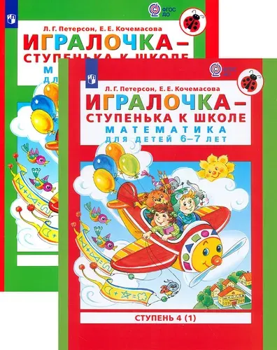 Игралочка - ступенька к школе. Математика для детей 6-7 лет. Ступень 4 (1-2) | Петерсон Людмила Георгиевна, Кочемасова Елена Евгеньевна