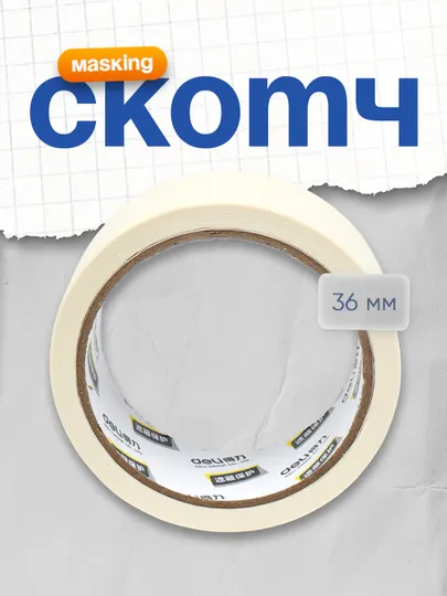 Скотч Masking 36 мм x 18 м 30672 Deli
