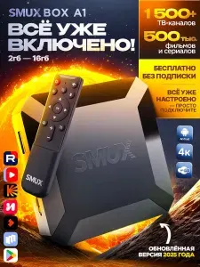 Смарт ТВ приставка для телевизора, медиаплеер SMUX BOX A1. Более 850 бесплатных ТВ-каналов! (Андроид 10, 4К, Wi-Fi, 2/16 Гб) / Android тв бокс / Обновленная версия 2025 года