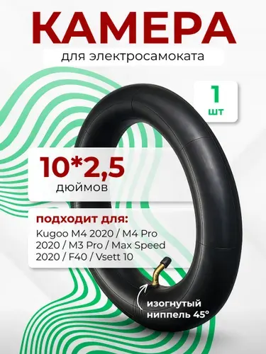 Камера для электросамоката Kugoo M4 PRO / Max Speed / M3 (10 дюймов изогнутый ниппель)