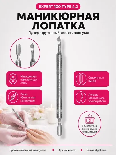 Лопатка маникюрная полая, пушер скругленный, лопасть отогнутая, EXPERT 100 TYPE 4.2