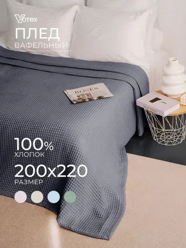 Плед 200х220 вафельный, 100% хлопок