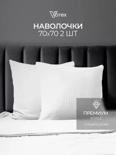 Наволочки 70х70, комплект 2 шт страйп сатин, 100% хлопок