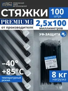 Стяжки пластиковые 100мм, ширина 2,5 мм,100 шт