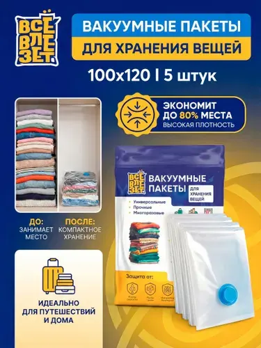 Вакуумные пакеты для одежды и хранения вещей, хранение курток пальто пуховиков, одеяла, подушек, для путешествий и отпуска, 5 штук 100х120 см