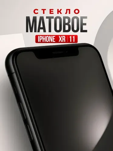 Защитное стекло на Айфон 11 и ХР. Матовое стекло для телефона iPhone 11 и XR