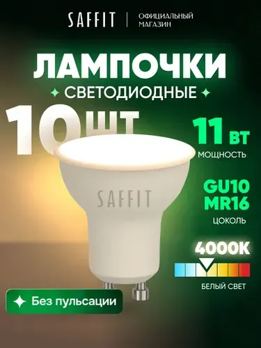 Лампа светодиодная GU10 11W MR16 рефлектор 4000K нейтральный свет Saffit SBMR1611 55155, упаковка 10 штук