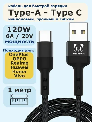 Кабель для быстрой зарядки Huawei, Honor, OnePlus, Oppo, Realme USB Type-A/USB Type-C 120W 6A/20V, 1м, черный