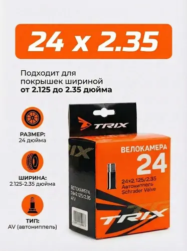 Велокамера 24 x 2.35 TRIX 24" 2.125-2.35 AV камера для велосипеда