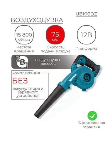 Воздуходувка садовая, 2в1, Makita UB100DZ, СXT 12В, 75 м/с, без акб и з/у, аккумуляторный пылесос для листьев