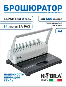 Брошюратор Kobra Queenbind H500 А4 , на пластиковую пружину, 14 листов пробивает