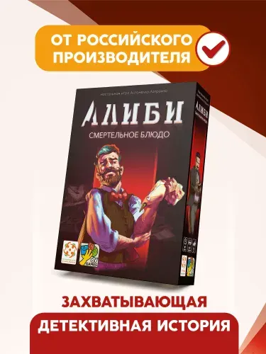 "Алиби: Смертельное блюдо"/Настольная игра для вечеринок/Детективная игра для взрослых и детей от 14 лет/Стиль Жизни