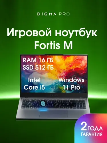 Digma Pro Fortis M Ноутбук 15.6", Intel Core i5-1334U, RAM 16 ГБ, SSD 512 ГБ, Intel Iris Xe Graphics, Windows Pro, (4630143163292), серый, Русская раскладка