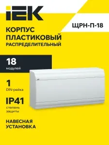 Щит распределительный навесной IEK ЩРВ-П-18 PRIME, пластиковый на 18 модулей, белая дверь IP41, 398х190х100 мм