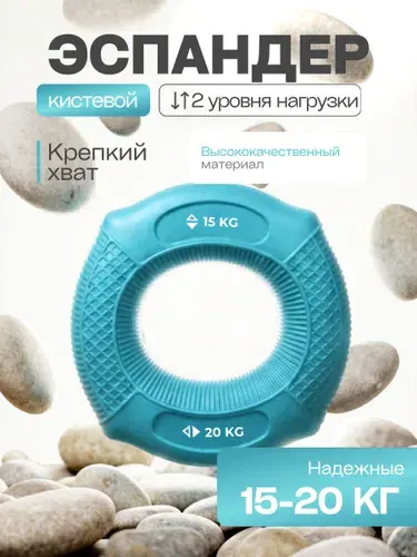 Эспандер кистевой для пальцев, тренажёр для рук / 15 - 20 кг / YourFit