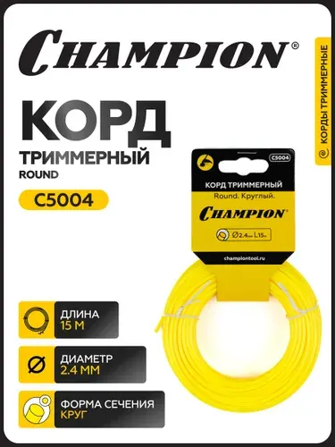 Корд триммерный CHAMPION Round 2.4мм *15м (круглый) в мотке / Леска для триммера