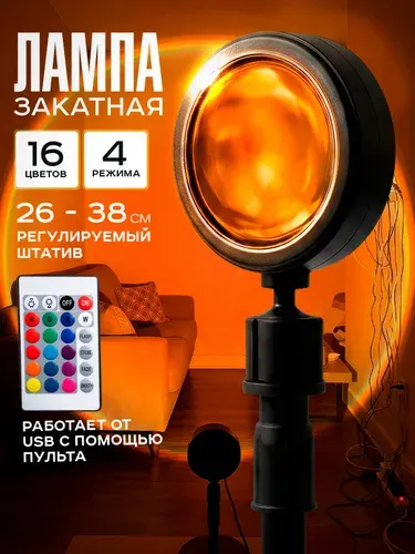 Лампа Закат на пульте управления, 16 цветов RGB с эффектом заката, Декоративный настольный светодиодный светильник, Проектор ночник