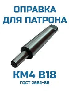 Оправка для сверлильного патрона КМ4 В18