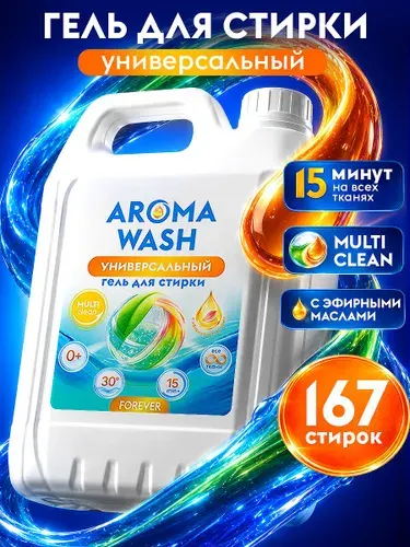 Гель для стирки AROMA WASH 5 литров "FOREVER", Универсальный с усиленной формулой, 167 стирок