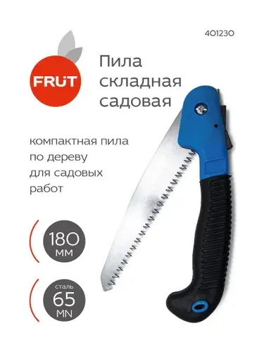 Пила 180 мм складная садовая FRUT