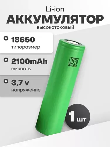 Аккумулятор 18650 высокотоковый Sony US18650VTC4, литиевая аккумуляторная батарейка 3.7 V, 2100 мАч, 30 A для шуруповерта, робота-пылесоса, электротранспорта