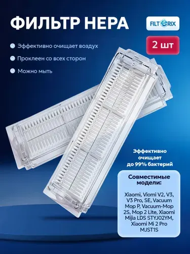 Комплект фильтров для робота пылесоса Xiaomi Mi Robot Vacuum Mop 2 Lite, Pro, 2S, P, S10 S12 Mijia Vacuum 3C, LDS, Viomi V2 Pro V2 Max V3 SE - 2 шт