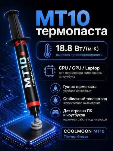 Термопаста COOLMOON MT10 4г 18.8 Вт/мК для процессора, ноутбука и видеокарты, густая высокотемпературная thermal grease
