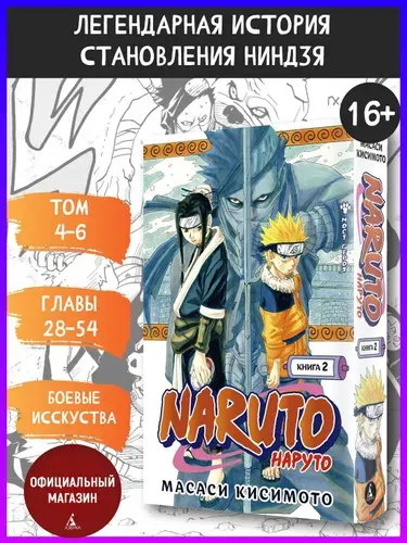 Naruto. Наруто. Книга 2. Мост героя. Главы 28-54 | Кисимото Масаси