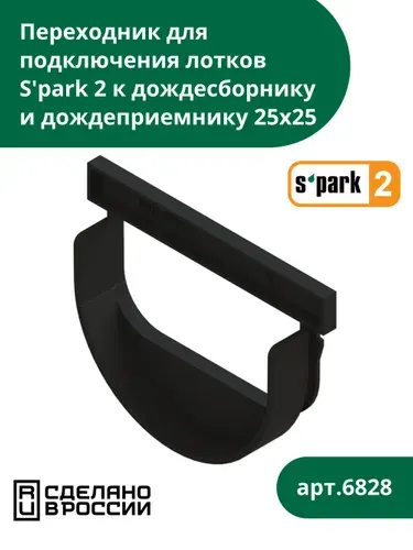 Переходник S'park 2 для подключения лотка водоотводного S'park 2 к дождесборнику Standartpark