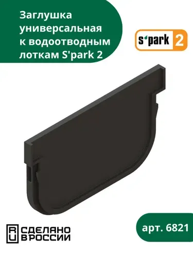 Заглушка для лотков S'park 2 универсальная на начало и конец линии