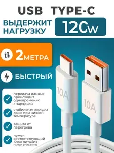 Кабель usb type c, шнур usb type c, провод type c быстрая зарядка, usb type c кабель, 2 метра