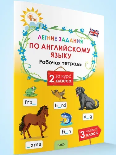 Летние задания по английскому языку за курс 2 класс