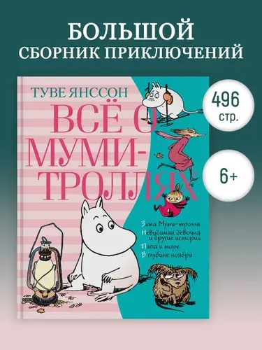 Всё о Муми-троллях. Книга 2 | Янссон Туве Марика