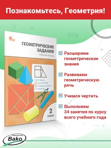 Геометрические задания. Рабочая класс. 2 класс | Жиренко Ольга Егоровна