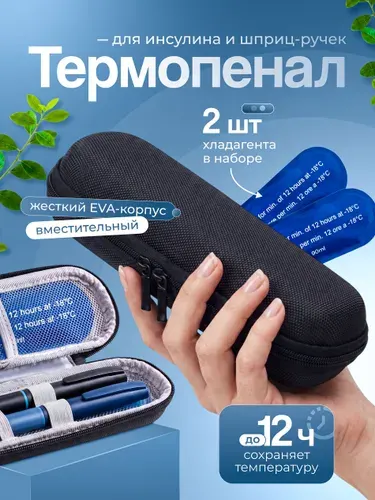 Термоконтейнер , термопенал для шприц-ручек и инсулина с хладоэлементом, 2 хладагента, черный