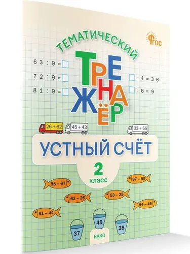 Устный счет 2 класс | Яценко Ирина Федоровна