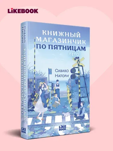 Книжный магазинчик по пятницам. Книга 2. Хилинг-роман | Натори Савако
