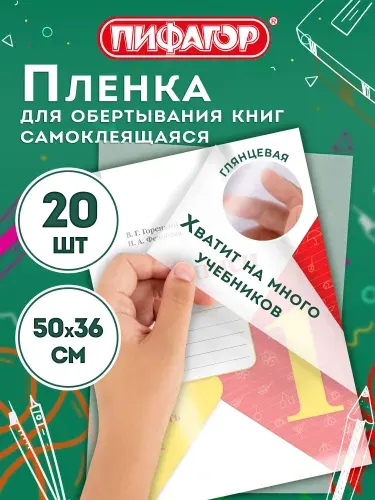 Обложки для учебников, книг, тетрадей и дневников, пленка самоклеящаяся набор 20 листов 50х36 см прозрачная, глянцевая, Пифагор