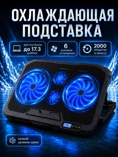 Подставка для ноутбука с охлаждением, 4 вентилятора, USB, LED, регулируемый угол, 18
