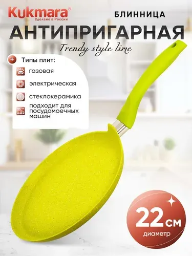 Kukmara Сковорода для блинов Trendy style lime, 22 см, без крышки, с фиксированной ручкой
