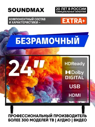Soundmax Телевизор 24 дюйма HD маленький телевизор non-smart для дачи для кухни для зала USB безрамочный несмарт небольшой 24″ HD, черный