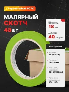 Скотч малярный для авто 18мм 40м бумажный ЗЕЛЕНЫЙ (КОРОБКА 48 ШТ) VOLCA клейкая лента для покраски авто, ремонта и строительных работ / малярная лента без следов, термостойкая