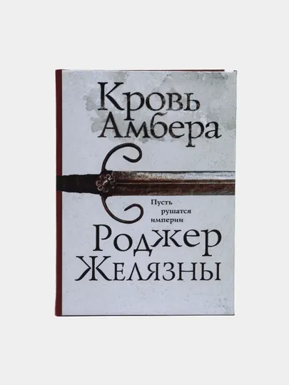 Кровь амбера, Роджер Желязны