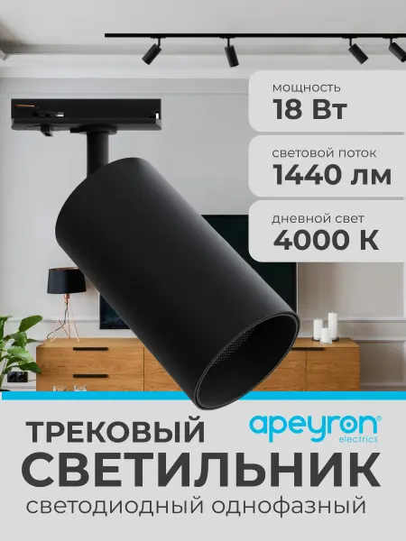 Apeyron Светильник потолочный трековый светодиодный спот 18Вт 4000К
