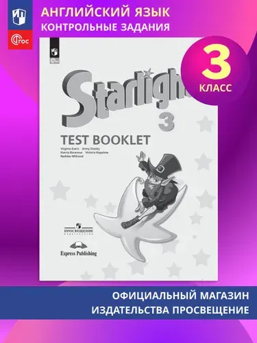 Английский язык. Контрольные задания. 3 класс ФГОС | Баранова Ксения Михайловна, Дули Дженни